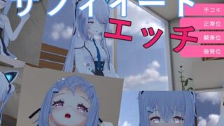 [3D/颜射/手交/内射/中出/贫乳/微乳]萨菲伊特 H サフィイートエッチ[安卓/197MB]