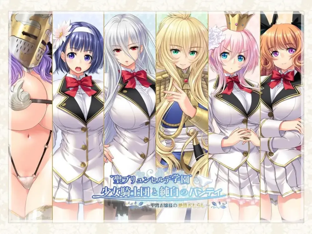 新步兵[拔作ADV/后宫] 圣布伦希尔德学园少女骑士团与纯白内裤 铠甲大小姐的绝顶失禁 聖ブリュンヒルデ学園少女騎士団と純白のパンティ 甲冑お嬢様の絶頂おもらし AI汉化版 去码版+全CG存档