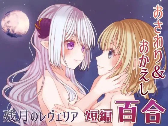 [SLG/PC+安卓mtool/纯爱/百合]残月的蕾薇莉娅 残月のレヴェリア v1.00 AI汉化