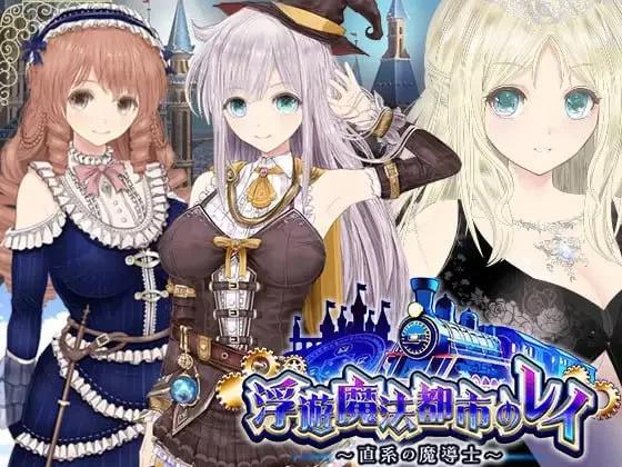 [PCRPG汉化动态] 浮游魔法都市的蕾直系魔导士 [3.4G]