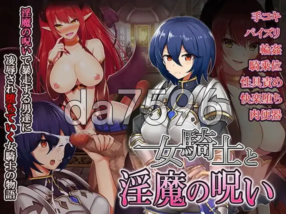 [日式RPG/恶堕] 女骑士与银魔诅咒~用身体抑制大家的诅咒吧！~ 女騎士と淫魔の呪い 精翻汉化版