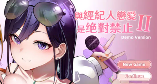 【PC/安卓/中文/语音版/养成/SLG游戏/2.18G】与经纪人恋爱是绝对禁止 Ver1.4 中文语音版+PC+安卓+养成SLG游戏