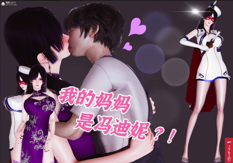 【夸克网盘】【3D漫画】【B212】[3D]我的妈妈是冯迪妮【105.9MB】
