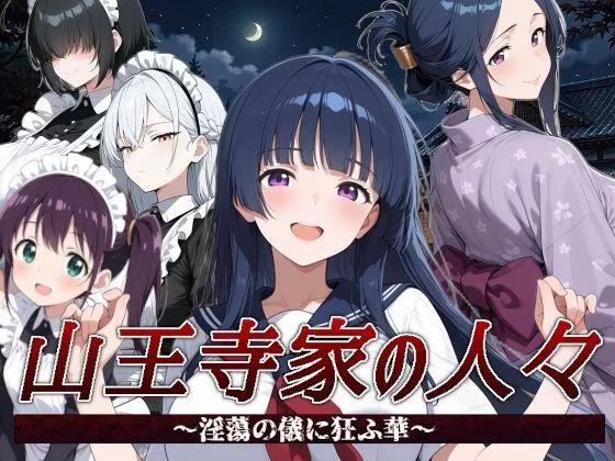 [新作PCRPG官中] 山王寺家的人们～在淫荡之仪中癫狂的花 v1.0 [1.2G]