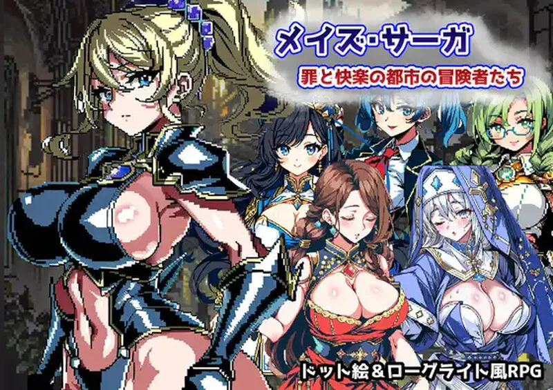 [日式RPG/凌辱] 迷宫传奇～罪恶与快乐之城的冒险家 イズ・サーガ～罪と快楽の都市の冒険者たち AI汉化版