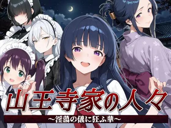 【日系RPG汉化】山王寺家的人～因放荡仪式而疯狂的花～【1.25G】