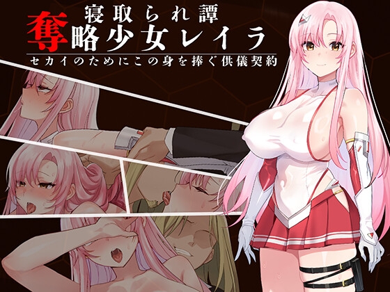 [RPG/AI汉化] 夺略少女蕾拉～为了世界献出此身之供仪契约 奪略少女レイラ～セカイのためにこの身を捧ぐ供儀契約 [470M]