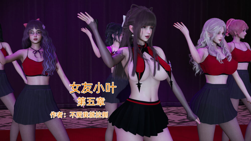 [3D][不爱我就拉倒]女友小叶5[258P/252MB/百度/夸克/飞猫]
