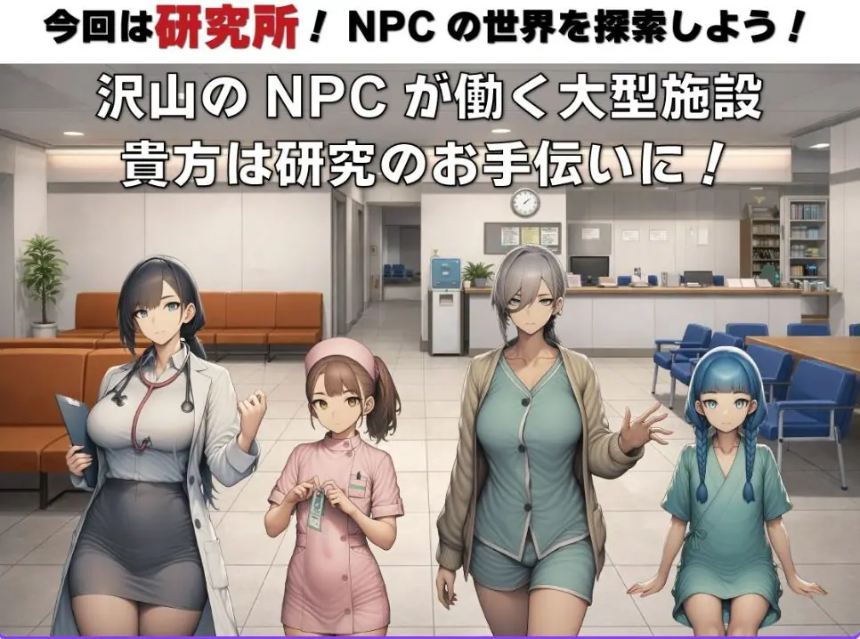 【PC/安卓/AI汉化/探索/RPG游戏/1.50G】NPC奸 无反应的她们 研究所篇（NPC姦 無反応な彼女たち 研究所編） Ver1.1 内嵌AI汉化版+PC+安卓+探索RPG游戏