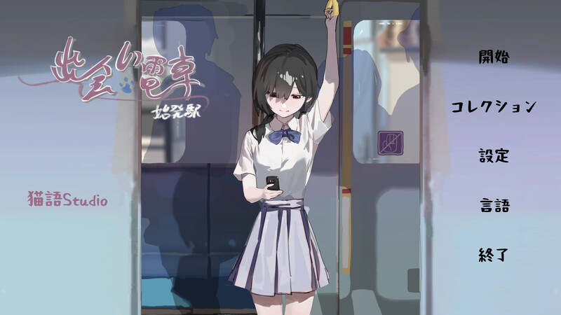 [沙盒SLG/电车/官中] 相遇电车：始发站 ~ 出会い電車:始発駅 ~ V1.1.1 +去码版 DL官方中文~双端 [206M/BD/FM]