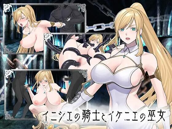 [日式SLG/生肉] 远古的骑士与祭品巫女 ~ イニシエの騎士とイケニエの巫女 生肉 [3128M/BD/FM]