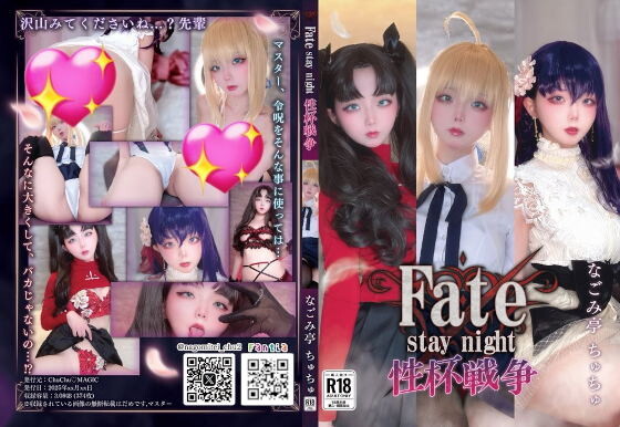 【COSPLAY/视频/图集】ChuChu MAGIC (なごみ亭ちゅちゅ) 作品 - F〇te stay night　性杯戦争【百度/3G】