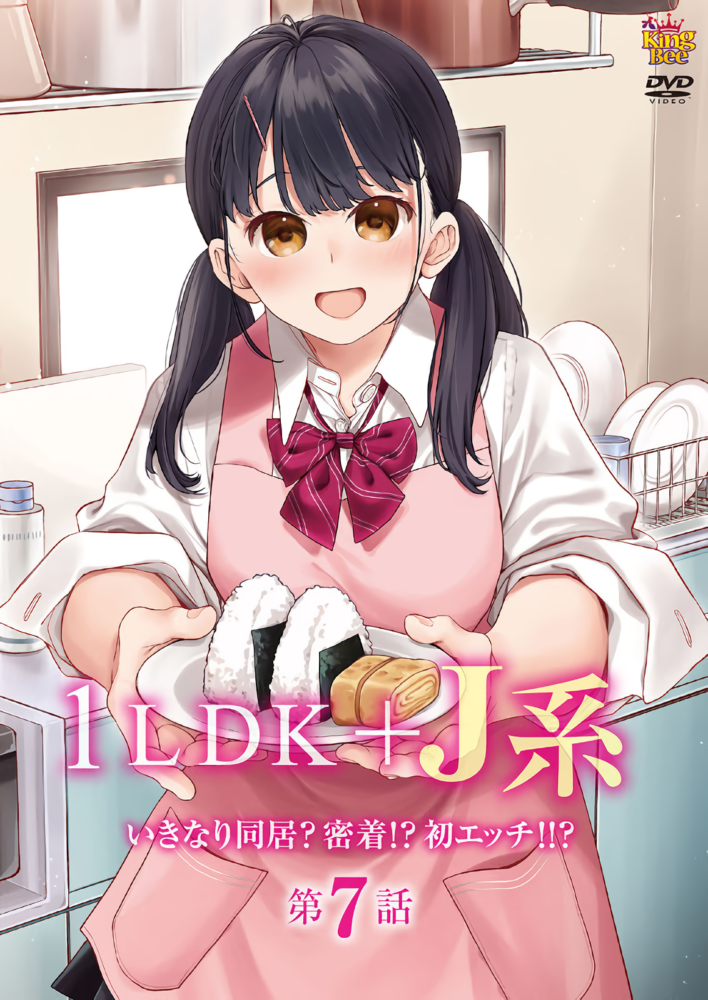 LDK＋J系 いきなり同居？密着!初エッチ!! 第7話