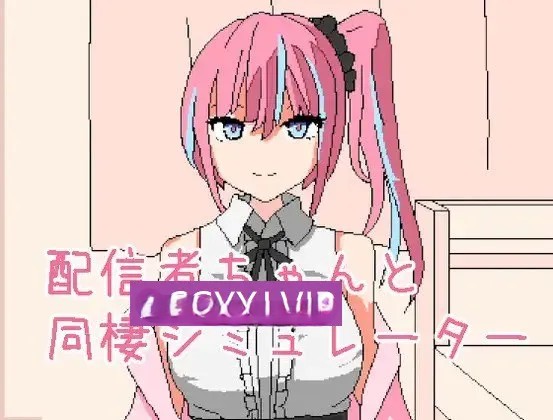 新作[日式SLG/像素动态] 和主播酱同居模拟器 配信者ちゃんと同棲シミュレーター v1.0.1 官中步兵