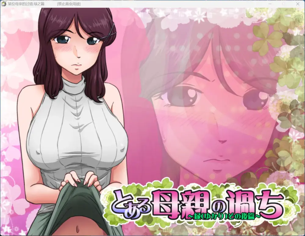 【神奇SLG/汉化/NTR/全CV】某位母亲的过错：绿篇+后篇 AI汉化步兵版+存档【新步兵