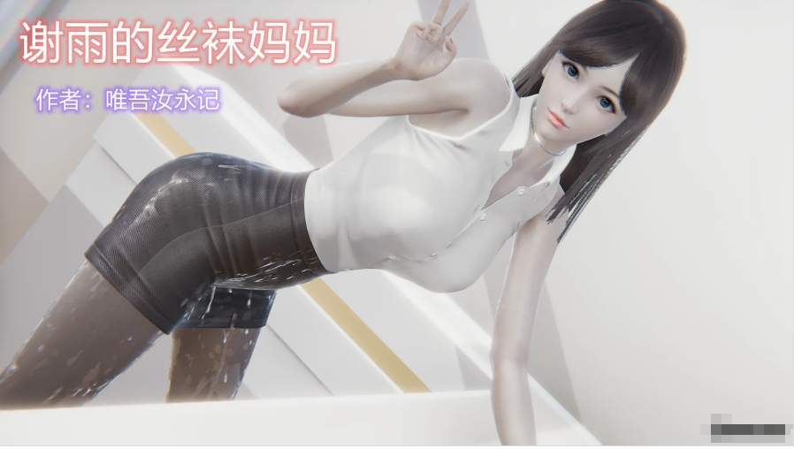 【夸克网盘】【漫画】【BF68】[3D]谢雨的幸福生活01-02【381.4MB】