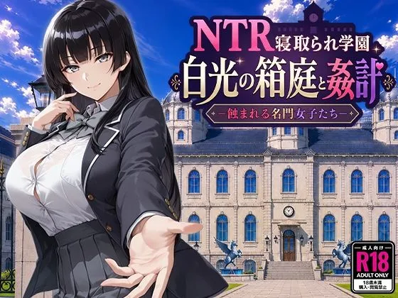 [RPG/AI汉化] NTR 学园 白光之箱庭与奸计-被侵蚀的名门女子们 NTR寝取られ学園 白光の箱庭と姦計 -蝕まれる名門女子たち- [2.2G]