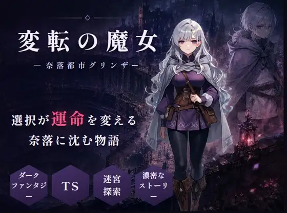 [SLG/AI汉化] 性转魔女—奈落都市格林扎 変転の魔女 ー奈落都市グリンザー [980M]