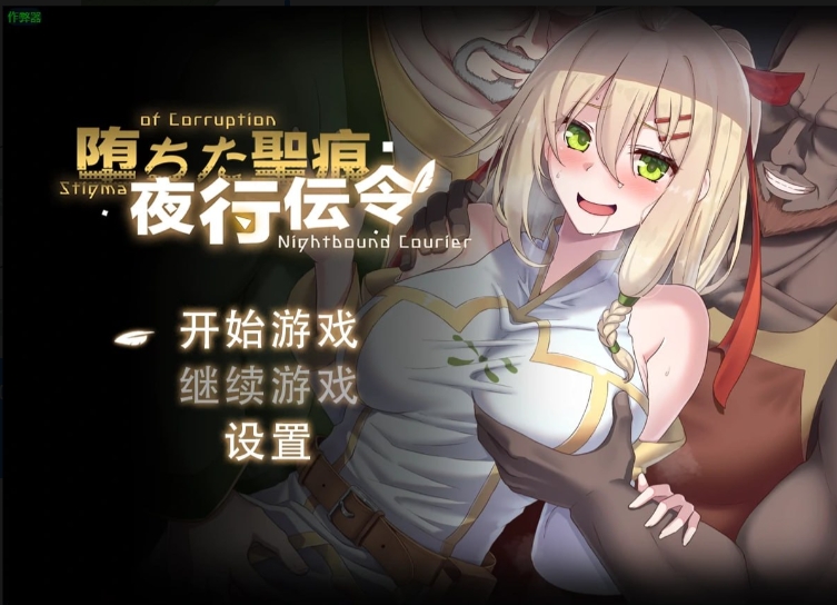 【夸克网盘】【PC+安卓】【A266】堕落的圣痕：夜行传令1.12【4.7G】