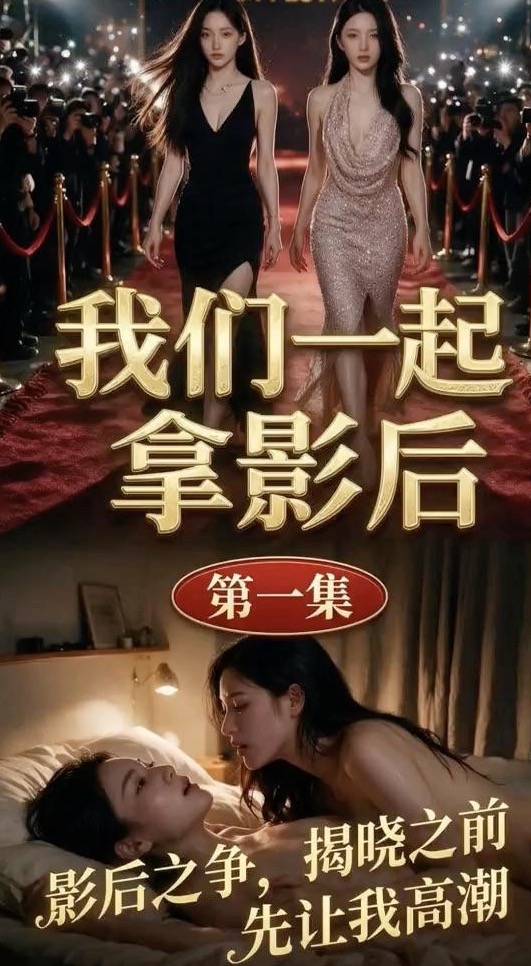 【AI成人短剧】我们一起拿影后 连载中 更新至1～4集【百度 626MB】