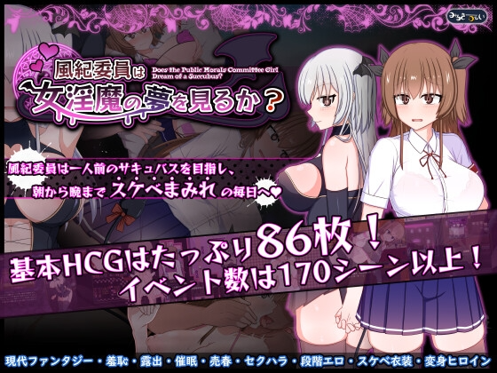 新汉化[日式RPG/淫魔露出] 风纪委员会做关于女淫魔的梦吗？ 風紀委員は女淫魔の夢を見るか? 内嵌AI汉化版+作弊码 [PC+安卓