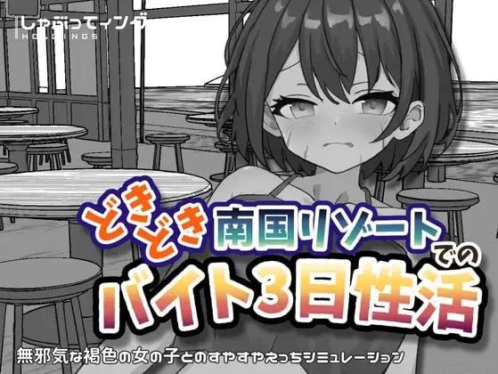 [新作PC安卓SLG官中] 心跳加速南国度假村的打工叁日”性”活 v1.0 [2G]