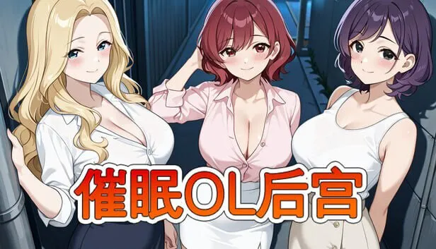 更新[日式RPG/巨乳熟女/后宫动态] 催眠OL后宫 Immoral office : Hypno Switch v26.04.01 官中步兵版