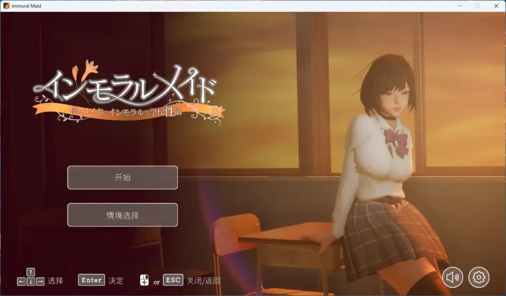 【3D互动SLG/汉化/动态】不道德女仆～我与女仆的不道德学校生活～V1.06 官方中文版+自带全回想