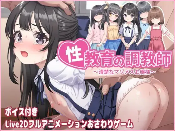新作[互动SLG/抚摸触摸/Live2D动态] 性教育的调教师 ～清纯的抖M大小姐～ 性教育の調教師 ～清楚なマゾメスお嬢様～ 官中版+自带全回想