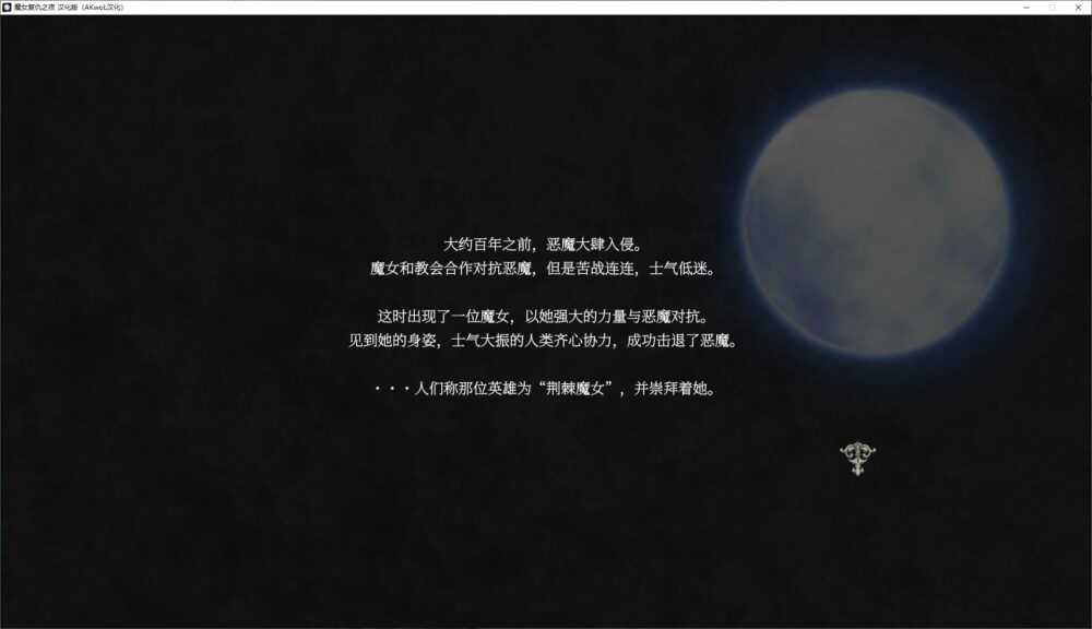 【ACT】魔女复仇之夜 V1.07精翻步兵版+存档+动画版[更新去马版/3.3G]