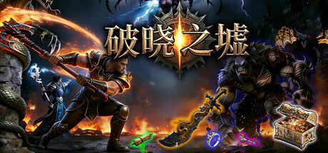 《破晓之墟》Build.24732607|容量2.14GB|官方简体中文|支持键盘.鼠标