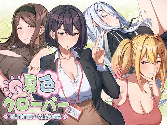 [爆款SLG/亲热/甜蜜] 夏色四叶草 夏色クローバー 官中版+存档