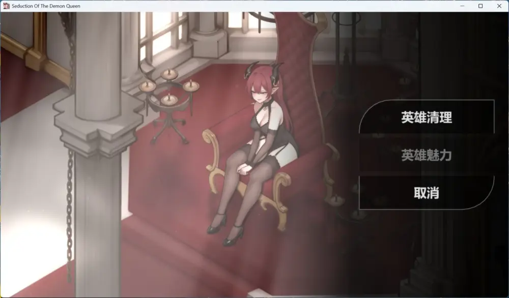 【互动SLG/中文/动态】恶魔女王的诱惑 V0.3.0.2【安卓+PC】官方中文步兵版【更新