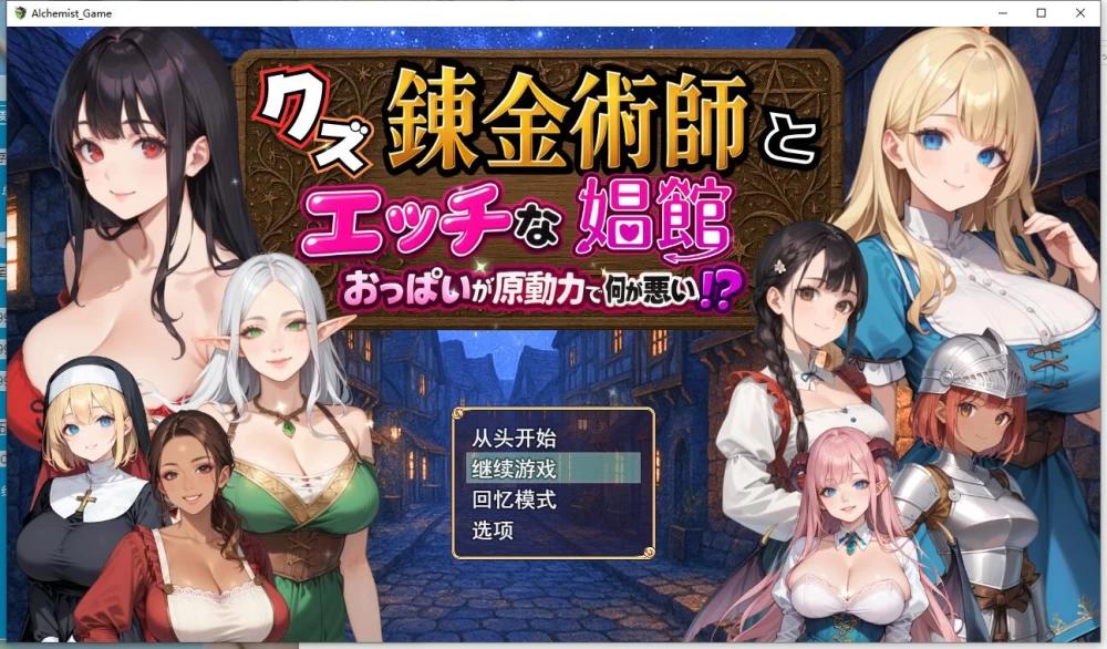 [更新PCRPG汉化]废柴炼金术师与工口妓院 以欧派为原动力有什么不对 回想 [1G]