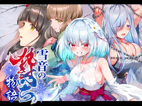 [RPG/PC] 雪音的复仇物语 雪音の仇討ち物語 AI汉化 [964M]