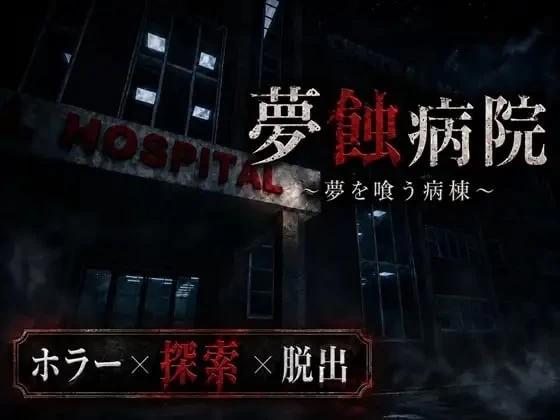 [新作PC3D动态] 梦蚀病院 夢蝕病院 v1.1 [1.5G]