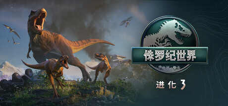 《侏罗纪世界：进化3-虚拟机版》v1.4.2(Build.24538719)|容量23.7GB|官方简体中文|支持键盘.鼠标.手柄