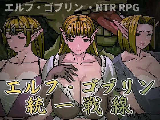 [RPG/PC+安卓joi/NTR/凌辱]精灵・哥布林共同战线 エルフ・ゴブリン統一戦線 官中