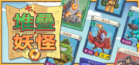 《堆叠妖怪》Build.24809674|容量1.43GB|官方简体中文|支持键盘.鼠标.手柄