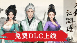 《刀剑江湖路》Build.24432385|容量13.8GB|官方简体中文|支持键盘.鼠标.手柄