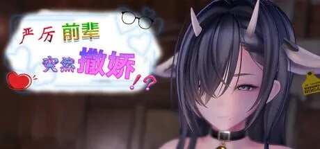 新作[日式SLG/3D作品/动态] 严厉前辈突然撒娇！？ いつも厳しい先輩が、急に甘えてきた！？ v1.61 官中步兵版+存档