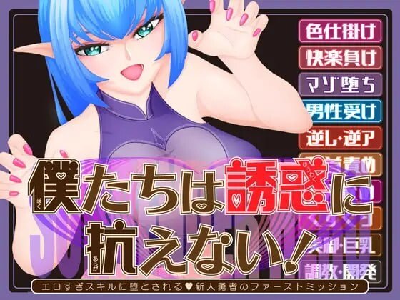 [新作PCRPG汉化] 我们无法抗拒诱惑！被太过色的技能堕落的V新人勇者 [2G]