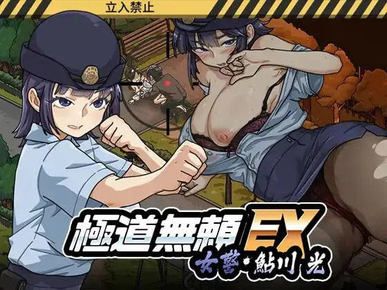 增添AZ[爆款SLG/NTR人妻/动态] 极道无赖EX女警・鮎川光–从处女蜕变为变态的分岔路 v1.2.0 Steam官中步兵版+存档 [PC+安卓