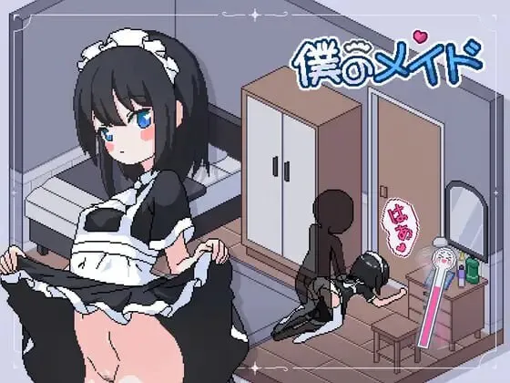 增添AZ[养成互动SLG/萝/像素动态] 我的女仆 僕のメイド AI汉化版 [PC+安卓