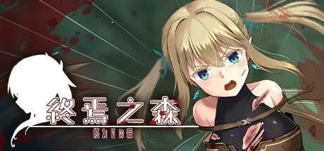 [PCSLG官中] 终焉之森 終わりの森 1+2 v1.0 [500M]