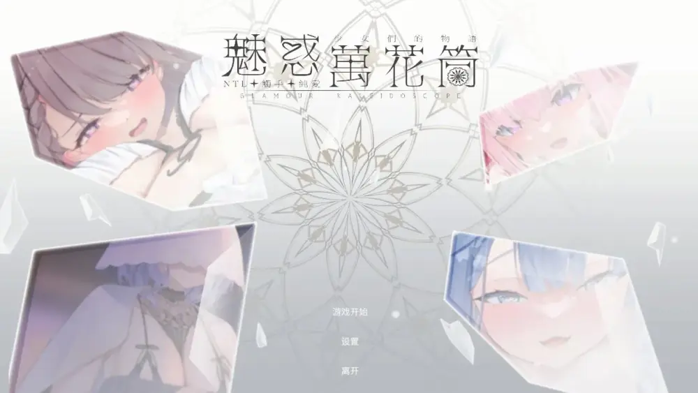 更新[休闲互动SLG/Live2D动态] 魅惑万花筒 Glamour Kaleidoscope v1.0.9 官中步兵版+存档