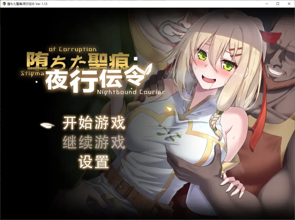 【绿色RPG/中文/CV】堕ちた聖痕：夜行伝令 官中正式版