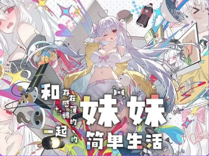 【PC/安卓/官中/互动/养成/SLG游戏/2.6G】和存在感薄弱的妹妹一起的简单生活 Ver1.2.8 rev10 官中步兵版+存档+PC+安卓+养成SLG游戏