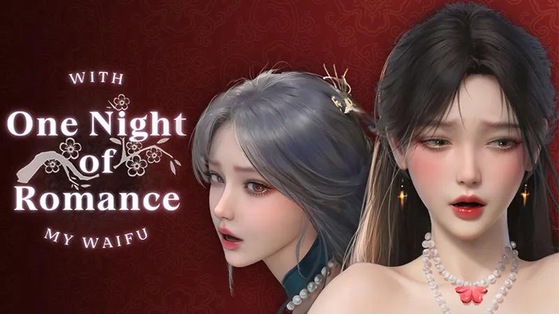 [PC/安卓模拟器/2D/SLG/互动/中文/古风]一夜风流 One Night Of Romance[PC0.86GB/百度/迅雷/UC]