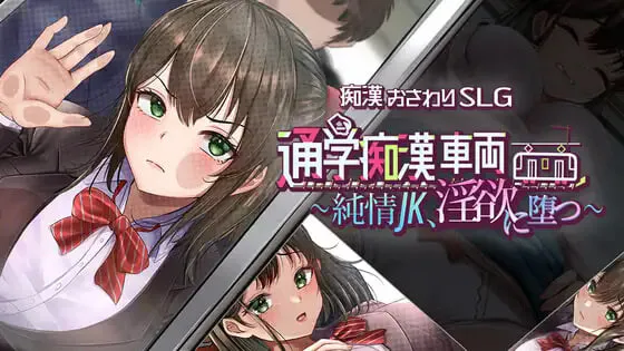 新作[互动SLG/抚摸触摸] 通学痴汉车辆～纯情JK、堕入淫欲～ 通学痴漢車両～純情JK、淫欲に堕つ～ AI汉化版+存档 [PC+安卓